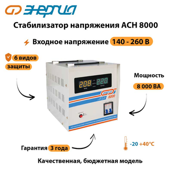 Однофазный стабилизатор напряжения Энергия АСН 8000 - Стабилизаторы напряжения - Стабилизаторы напряжения для дачи - Магазин сварочных аппаратов, сварочных инверторов, мотопомп, двигателей для мотоблоков ПроЭлектроТок