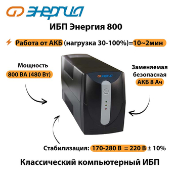 Энергия ИБП 800 - ИБП и АКБ - ИБП для компьютера - Магазин сварочных аппаратов, сварочных инверторов, мотопомп, двигателей для мотоблоков ПроЭлектроТок