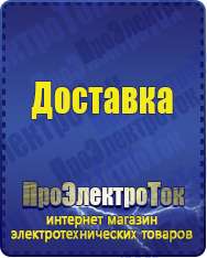 Магазин сварочных аппаратов, сварочных инверторов, мотопомп, двигателей для мотоблоков ПроЭлектроТок ИБП и АКБ в Хабаровске