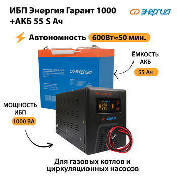ИБП Энергия Гарант 1000 + Аккумулятор S 55 Ач - 12В (600Вт - 50мин) - ИБП и АКБ - ИБП для котлов - Магазин сварочных аппаратов, сварочных инверторов, мотопомп, двигателей для мотоблоков ПроЭлектроТок