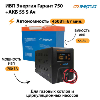 ИБП Энергия Гарант 750 + Аккумулятор S 55 Ач - 12В (450Вт - 67мин) - ИБП и АКБ - ИБП для котлов - Магазин сварочных аппаратов, сварочных инверторов, мотопомп, двигателей для мотоблоков ПроЭлектроТок