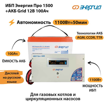 ИБП для котла Энергия Про 1500 + Аккумулятор Grid 100 Ah 12 v (1100Вт - 50мин) - ИБП и АКБ - ИБП для котлов - Магазин сварочных аппаратов, сварочных инверторов, мотопомп, двигателей для мотоблоков ПроЭлектроТок