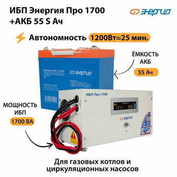 ИБП Энергия Про 1700 + Аккумулятор S 55 Ач - 12В (1200Вт - 25мин) - ИБП и АКБ - ИБП для котлов - Магазин сварочных аппаратов, сварочных инверторов, мотопомп, двигателей для мотоблоков ПроЭлектроТок