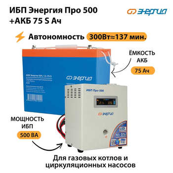 ИБП Энергия Про 500 + Аккумулятор S 75 Ач - 12В (300Вт - 137мин) - ИБП и АКБ - ИБП для котлов - Магазин сварочных аппаратов, сварочных инверторов, мотопомп, двигателей для мотоблоков ПроЭлектроТок