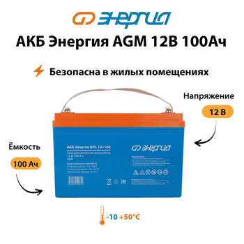 Аккумулятор для ИБП Энергия AGM 12v 100Ah - ИБП и АКБ - Аккумуляторы - Магазин сварочных аппаратов, сварочных инверторов, мотопомп, двигателей для мотоблоков ПроЭлектроТок