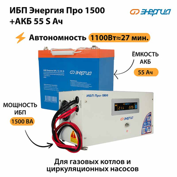 ИБП Энергия Про 1500 + Аккумулятор S 55 Ач - 12В (1100Вт - 27мин) - ИБП и АКБ - ИБП для котлов - Магазин сварочных аппаратов, сварочных инверторов, мотопомп, двигателей для мотоблоков ПроЭлектроТок