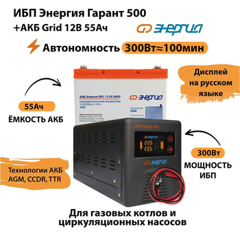 ИБП для котла Энергия Гарант 500 + Аккумулятор Grid 55 Ah 12 v (300Вт - 100мин) - ИБП и АКБ - ИБП для котлов - Магазин сварочных аппаратов, сварочных инверторов, мотопомп, двигателей для мотоблоков ПроЭлектроТок