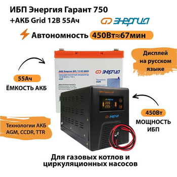ИБП для котла Энергия Гарант 750 + Аккумулятор Grid 55 Ah 12 v (450Вт - 67мин) - ИБП и АКБ - ИБП для котлов - Магазин сварочных аппаратов, сварочных инверторов, мотопомп, двигателей для мотоблоков ПроЭлектроТок