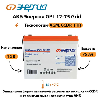 АКБ Энергия GPL 12-75 Grid - ИБП и АКБ - Аккумуляторы - Магазин сварочных аппаратов, сварочных инверторов, мотопомп, двигателей для мотоблоков ПроЭлектроТок