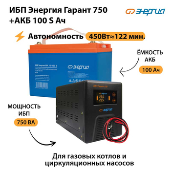 ИБП Энергия Гарант 750 + Аккумулятор S 100 Ач - 12В (450Вт - 122мин) - ИБП и АКБ - ИБП для котлов - Магазин сварочных аппаратов, сварочных инверторов, мотопомп, двигателей для мотоблоков ПроЭлектроТок