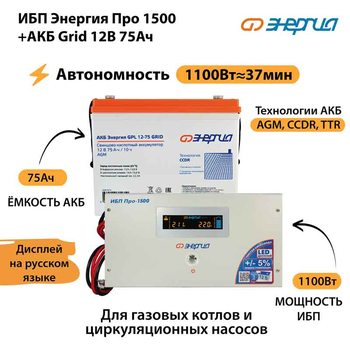 ИБП для котла Энергия Про 1500 + Аккумулятор Grid 75 Ah 12 v (1100Вт - 37мин) - ИБП и АКБ - ИБП для котлов - Магазин сварочных аппаратов, сварочных инверторов, мотопомп, двигателей для мотоблоков ПроЭлектроТок