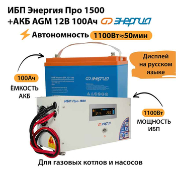 ИБП для котла Энергия Про 1500 + Аккумулятор 100 Ач 12 В (1100Вт - 50мин) - ИБП и АКБ - ИБП для котлов - Магазин сварочных аппаратов, сварочных инверторов, мотопомп, двигателей для мотоблоков ПроЭлектроТок