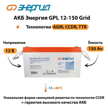 АКБ Энергия GPL 12-150 Grid - ИБП и АКБ - Аккумуляторы - Магазин сварочных аппаратов, сварочных инверторов, мотопомп, двигателей для мотоблоков ПроЭлектроТок