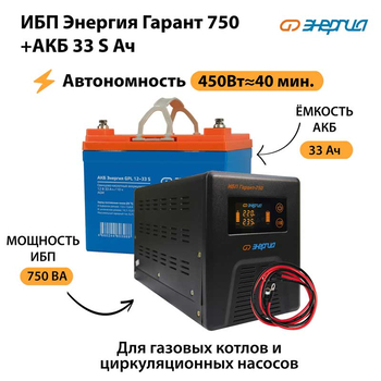 ИБП Энергия Гарант 750 + Аккумулятор S 33 Ач - 12В (450Вт - 40мин) - ИБП и АКБ - ИБП для котлов - Магазин сварочных аппаратов, сварочных инверторов, мотопомп, двигателей для мотоблоков ПроЭлектроТок