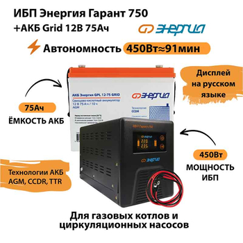 ИБП для котла Энергия Гарант 750 + Аккумулятор Grid 75 Ah 12 v (450Вт - 91мин) - ИБП и АКБ - ИБП для котлов - Магазин сварочных аппаратов, сварочных инверторов, мотопомп, двигателей для мотоблоков ПроЭлектроТок