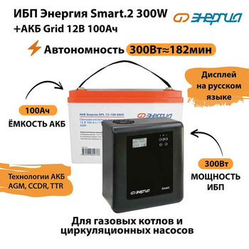 ИБП для котла Энергия Smart 2 300 Вт + Аккумулятор Grid 100 Ah 12 v (300Вт - 182мин) - ИБП и АКБ - ИБП Энергия - ИБП для котлов отопления - Магазин сварочных аппаратов, сварочных инверторов, мотопомп, двигателей для мотоблоков ПроЭлектроТок