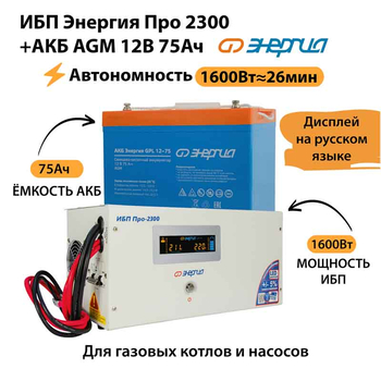 ИБП для котла Энергия Про 2300 + Аккумулятор 75 Ач 12 В (1600Вт - 26мин) - ИБП и АКБ - ИБП для котлов - Магазин сварочных аппаратов, сварочных инверторов, мотопомп, двигателей для мотоблоков ПроЭлектроТок