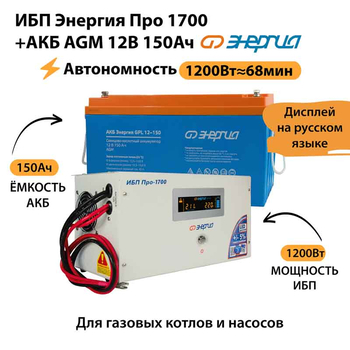 ИБП для котла Энергия Про 1700 + Аккумулятор 150 Ач 12 В (1200Вт - 68мин) - ИБП и АКБ - ИБП для котлов - Магазин сварочных аппаратов, сварочных инверторов, мотопомп, двигателей для мотоблоков ПроЭлектроТок