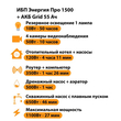 ИБП для котла Энергия Про 1500 + Аккумулятор Grid 55 Ah 12 v (1100Вт - 27мин) - ИБП и АКБ - ИБП для котлов - Магазин сварочных аппаратов, сварочных инверторов, мотопомп, двигателей для мотоблоков ПроЭлектроТок