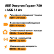 ИБП для котла Энергия Гарант 750 + Аккумулятор 33 Ач 12 В (450Вт - 40мин) - ИБП и АКБ - ИБП для котлов - Магазин сварочных аппаратов, сварочных инверторов, мотопомп, двигателей для мотоблоков ПроЭлектроТок