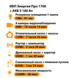 ИБП Энергия Про 1700 + Аккумулятор S 100 Ач - 12В (1200Вт - 46мин) - ИБП и АКБ - ИБП для котлов - Магазин сварочных аппаратов, сварочных инверторов, мотопомп, двигателей для мотоблоков ПроЭлектроТок