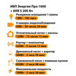 ИБП Энергия Про 1000 + Аккумулятор S 200 Ач - 12В (700Вт - 156мин) - ИБП и АКБ - ИБП для котлов - Магазин сварочных аппаратов, сварочных инверторов, мотопомп, двигателей для мотоблоков ПроЭлектроТок