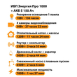 ИБП Энергия Про 1000 + Аккумулятор S 150 Ач - 12В (700Вт - 117мин) - ИБП и АКБ - ИБП для котлов - Магазин сварочных аппаратов, сварочных инверторов, мотопомп, двигателей для мотоблоков ПроЭлектроТок