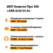 ИБП для котла Энергия Про 500 + Аккумулятор Grid 55 Ah 12 v (300Вт - 100мин) - ИБП и АКБ - ИБП для котлов - Магазин сварочных аппаратов, сварочных инверторов, мотопомп, двигателей для мотоблоков ПроЭлектроТок