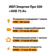 ИБП для котла Энергия Про 500 + Аккумулятор 75 Ач 12 В (300Вт - 137мин) - ИБП и АКБ - ИБП для котлов - Магазин сварочных аппаратов, сварочных инверторов, мотопомп, двигателей для мотоблоков ПроЭлектроТок