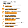 ИБП для котла Энергия Про 1700 + Аккумулятор 100 Ач 12 В (1200Вт - 46мин) - ИБП и АКБ - ИБП для котлов - Магазин сварочных аппаратов, сварочных инверторов, мотопомп, двигателей для мотоблоков ПроЭлектроТок