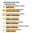 ИБП для котла Энергия Про 1500 + Аккумулятор Grid 100 Ah 12 v (1100Вт - 50мин) - ИБП и АКБ - ИБП для котлов - Магазин сварочных аппаратов, сварочных инверторов, мотопомп, двигателей для мотоблоков ПроЭлектроТок