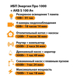 ИБП Энергия Про 1000 + Аккумулятор S 100 Ач - 12В (700Вт - 78мин) - ИБП и АКБ - ИБП для котлов - Магазин сварочных аппаратов, сварочных инверторов, мотопомп, двигателей для мотоблоков ПроЭлектроТок