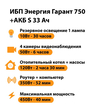 ИБП Энергия Гарант 750 + Аккумулятор S 33 Ач - 12В (450Вт - 40мин) - ИБП и АКБ - ИБП для котлов - Магазин сварочных аппаратов, сварочных инверторов, мотопомп, двигателей для мотоблоков ПроЭлектроТок
