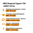 ИБП Энергия Гарант 750 + Аккумулятор S 55 Ач - 12В (450Вт - 67мин) - ИБП и АКБ - ИБП для котлов - Магазин сварочных аппаратов, сварочных инверторов, мотопомп, двигателей для мотоблоков ПроЭлектроТок