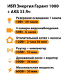 ИБП для котла Энергия Гарант 1000 + Аккумулятор 33 Ач 12 В (600Вт - 30мин) - ИБП и АКБ - ИБП для котлов - Магазин сварочных аппаратов, сварочных инверторов, мотопомп, двигателей для мотоблоков ПроЭлектроТок