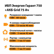 ИБП для котла Энергия Гарант 750 + Аккумулятор Grid 75 Ah 12 v (450Вт - 91мин) - ИБП и АКБ - ИБП для котлов - Магазин сварочных аппаратов, сварочных инверторов, мотопомп, двигателей для мотоблоков ПроЭлектроТок