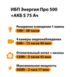 ИБП Энергия Про 500 + Аккумулятор S 75 Ач - 12В (300Вт - 137мин) - ИБП и АКБ - ИБП для котлов - Магазин сварочных аппаратов, сварочных инверторов, мотопомп, двигателей для мотоблоков ПроЭлектроТок