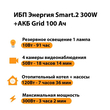 ИБП для котла Энергия Smart 2 300 Вт + Аккумулятор Grid 100 Ah 12 v (300Вт - 182мин) - ИБП и АКБ - ИБП Энергия - ИБП для котлов отопления - Магазин сварочных аппаратов, сварочных инверторов, мотопомп, двигателей для мотоблоков ПроЭлектроТок