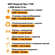 ИБП для котла Энергия Про 1700 + Аккумулятор Grid 75 Ah 12 v (1200Вт - 34мин) - ИБП и АКБ - ИБП для котлов - Магазин сварочных аппаратов, сварочных инверторов, мотопомп, двигателей для мотоблоков ПроЭлектроТок