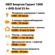 ИБП для котла Энергия Гарант 1000 + Аккумулятор Grid 55 Ah 12 v (600Вт - 50мин) - ИБП и АКБ - ИБП для котлов - Магазин сварочных аппаратов, сварочных инверторов, мотопомп, двигателей для мотоблоков ПроЭлектроТок